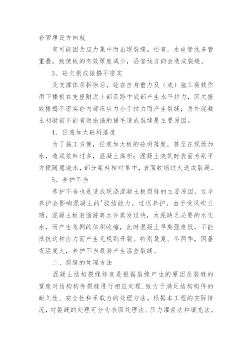 混凝土裂缝修补方案.docx