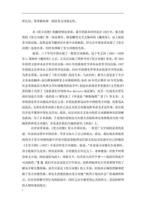 《堂吉诃德》在中国的接受与影响