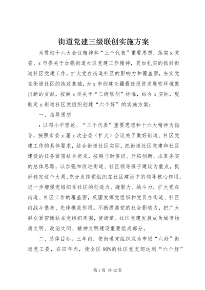 街道党建三级联创实施方案_1.docx