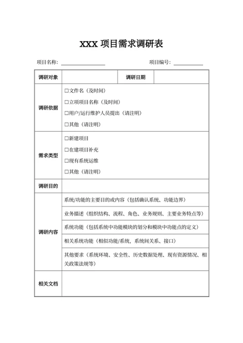 xxx项目需求调研表