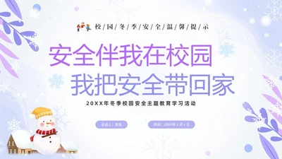 蓝紫色清新安全伴我在校园我把安全带回家冬季安全教育主题班会PPT