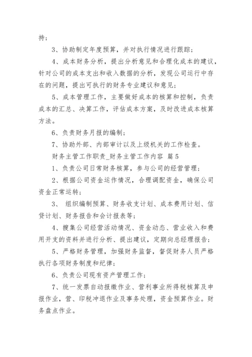 财务主管工作职责_财务主管工作内容.docx