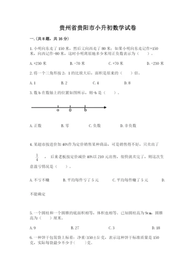 贵州省贵阳市小升初数学试卷【黄金题型】.docx