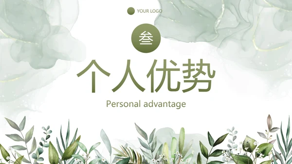 简约植物保研夏令营自我介绍PPT模板
