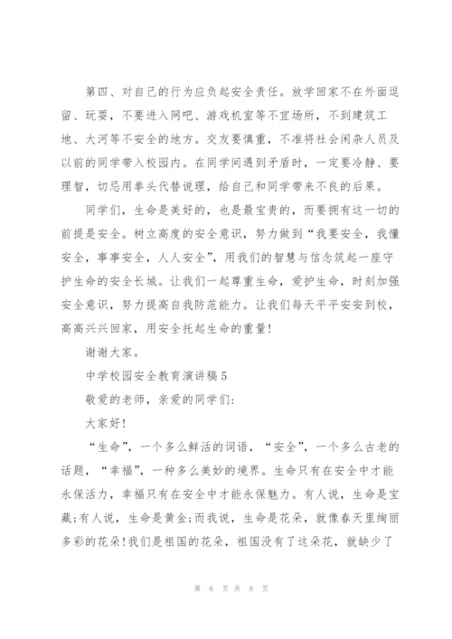 中学校园安全教育演讲稿.docx