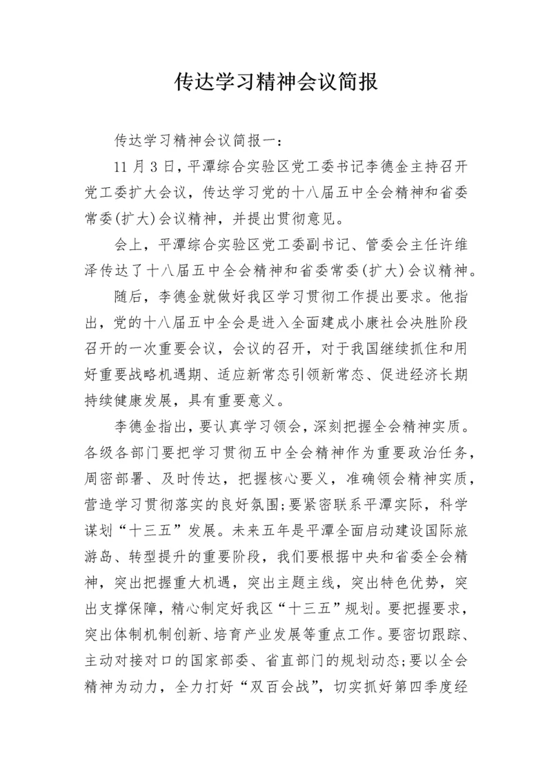 传达学习精神会议简报.docx