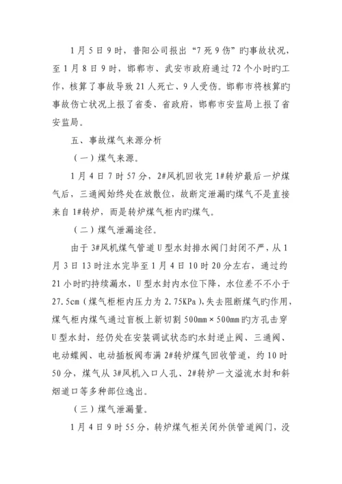 河北普阳钢铁有限公司·重大煤气中毒事故调查汇总报告.docx