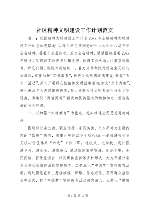 社区精神文明建设工作计划范文 (3).docx