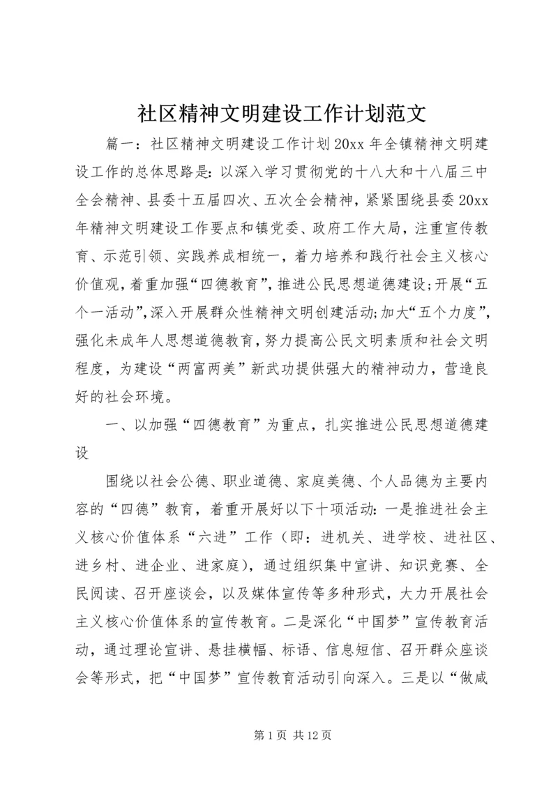 社区精神文明建设工作计划范文 (3).docx