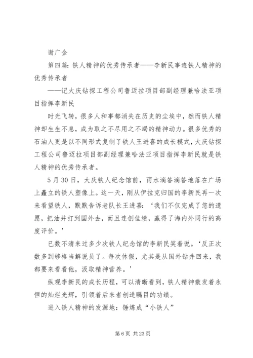 学习新铁人李新民事迹心得5则范文.docx