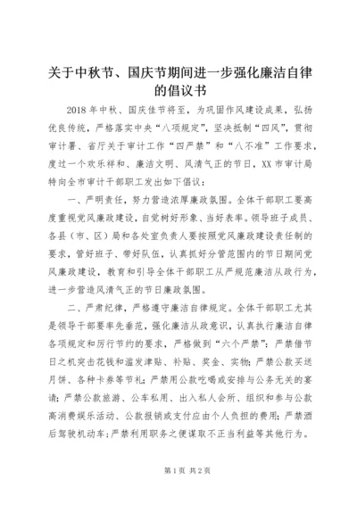 关于中秋节、国庆节期间进一步强化廉洁自律的倡议书.docx