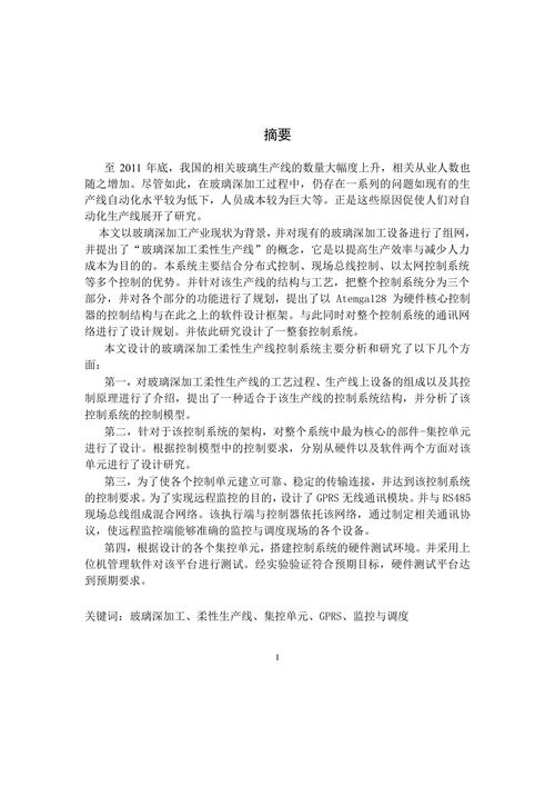 玻璃深加工柔性生产线控制系统研究