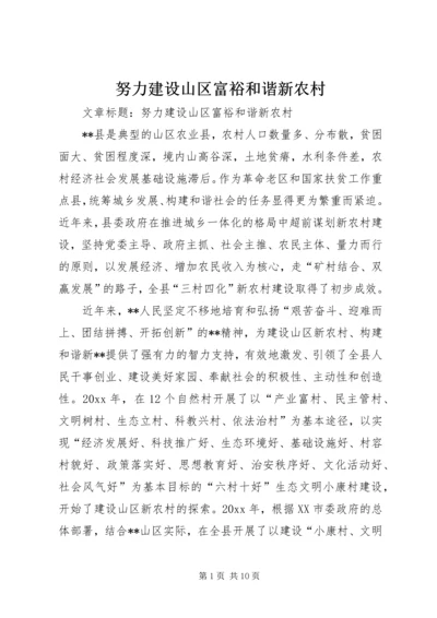 努力建设山区富裕和谐新农村.docx