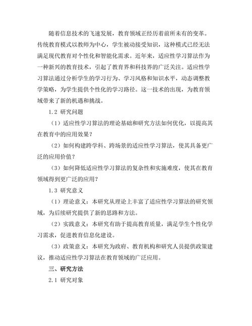 适应性学习算法在教育中的应用研究