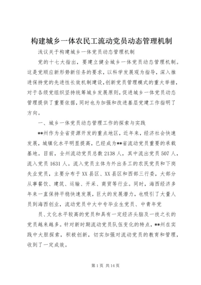 构建城乡一体农民工流动党员动态管理机制 (3).docx