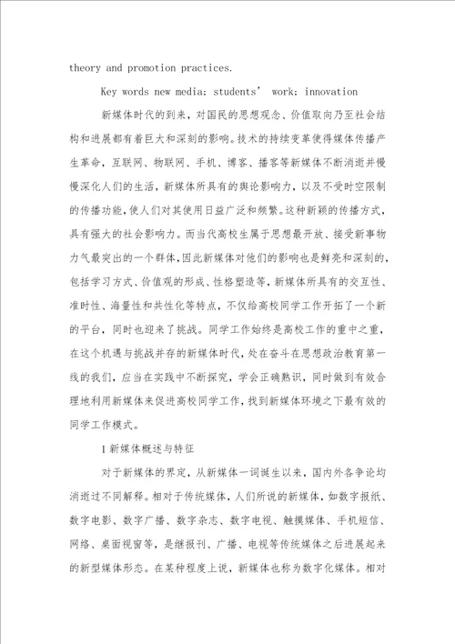 新媒体时代高校学生工作模式的创新