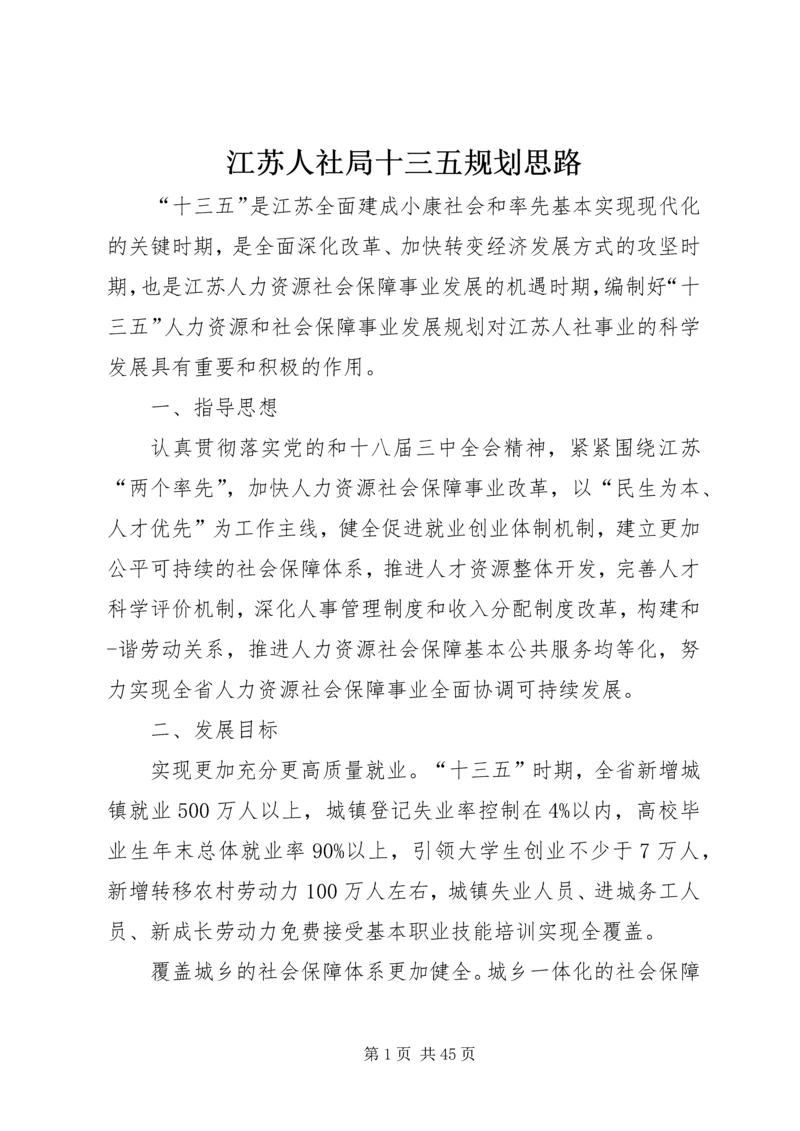 江苏人社局十三五规划思路.docx