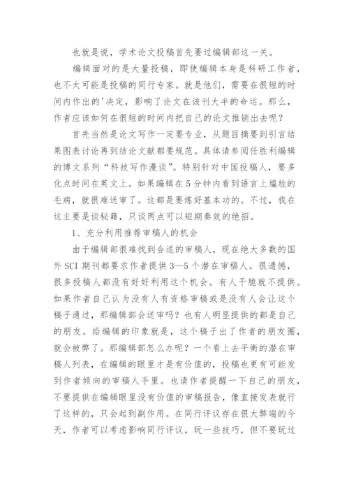 国外SCI学术论文发表秘籍.docx
