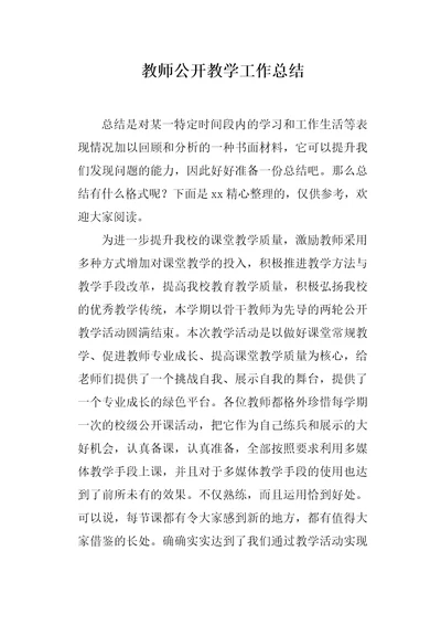 教师公开教学工作总结