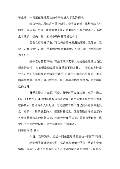 四年级周记范文10篇
