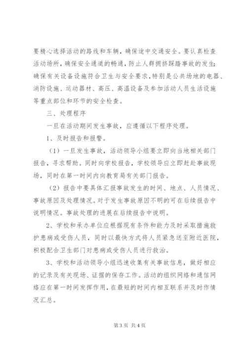 丰东二中大型群体活动的公共安全事故处置防范和处理预案.docx