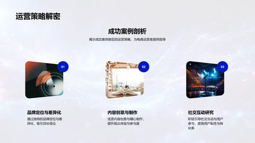 直播电商运营策略