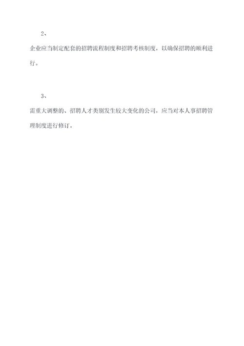 国企人事招聘管理制度