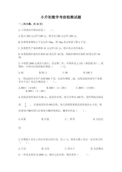 小升初数学考前检测试题及参考答案（预热题）.docx