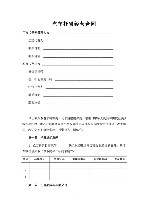 汽车托管经营合同(律师拟定详细版)