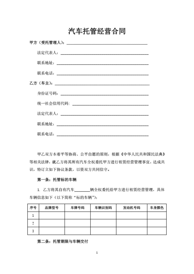 汽车托管经营合同(律师拟定详细版)