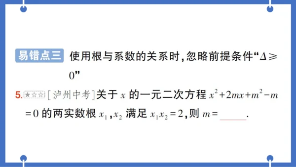 【同步作业】人教版九(上) 第21章 一元二次方程 本章易错易混专项讲练 (课件版)