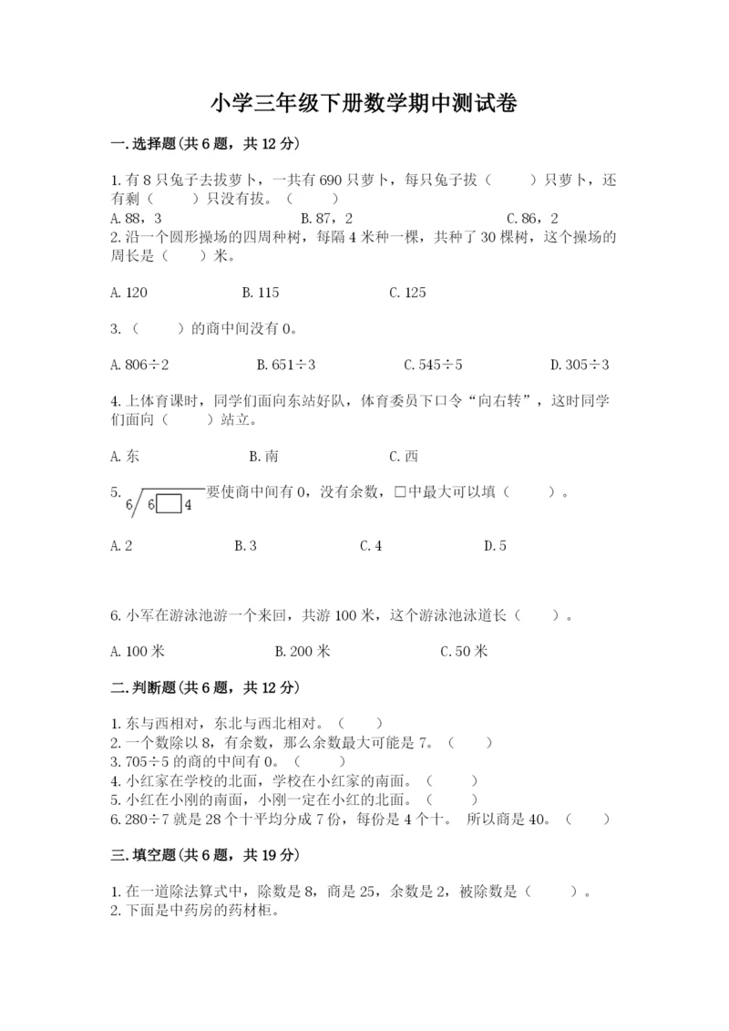 小学三年级下册数学期中测试卷【满分必刷】.docx