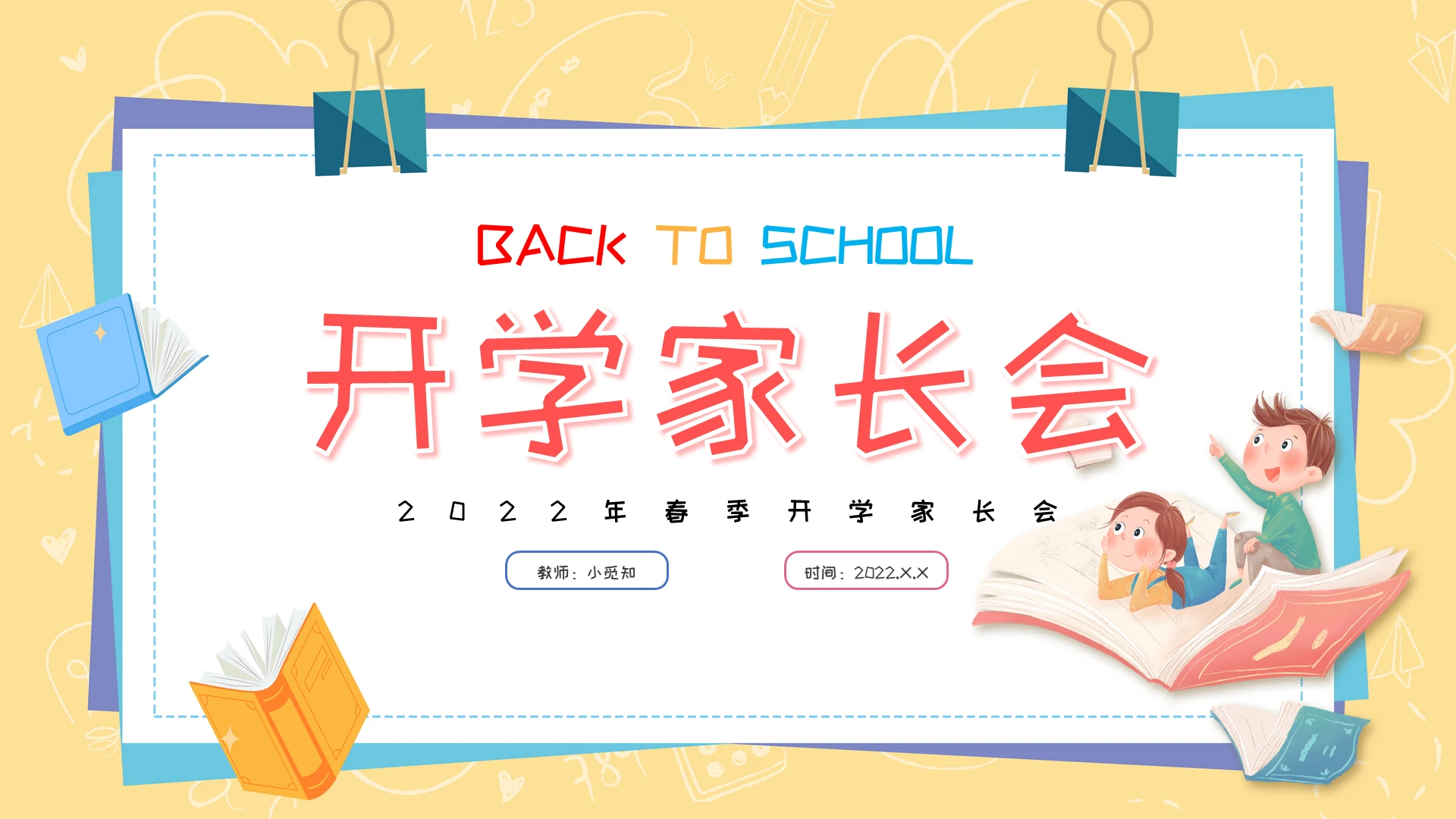 黄色卡通小学开学第一课家长会