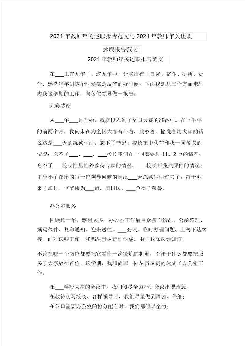 2021年教师年终述职报告范文与2021年教师年终述职述廉报告范文