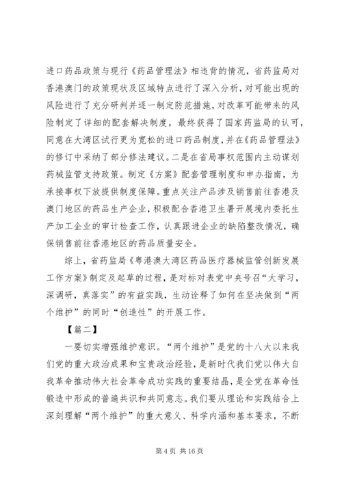 如何坚决做到“两个维护”心得体会六篇.docx