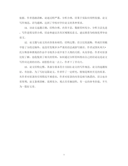 2023年大学毕业论文评语.docx