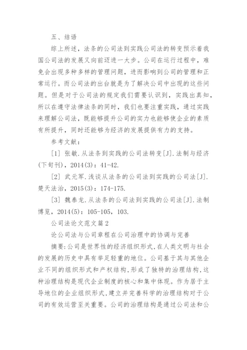 公司法论文范文.docx
