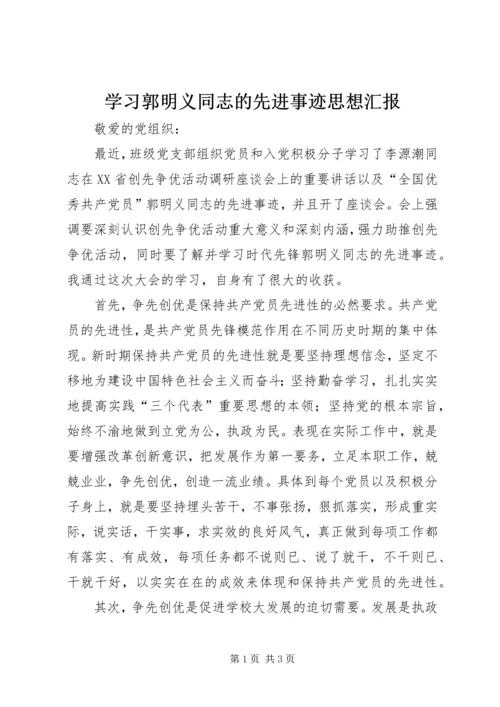 学习郭明义同志的先进事迹思想汇报.docx