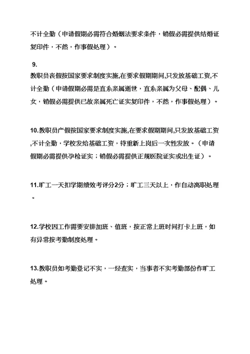 专项规章新规制度之学校组织人事部新规制度