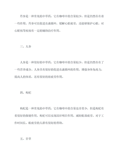 咖啡中草药功效与作用