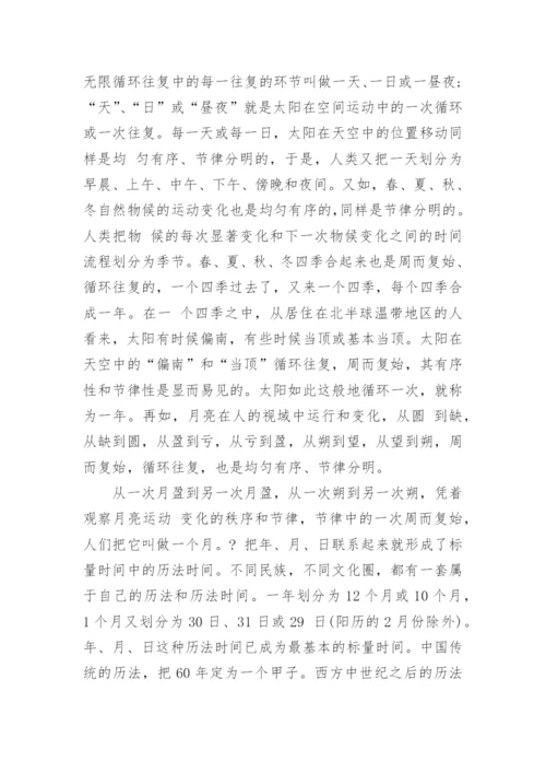 时间观念的解析及中西传统时间观的比较研究论文.docx