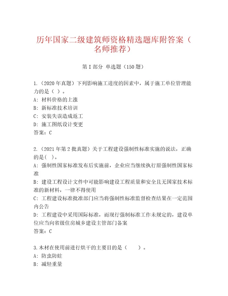 20222023年国家二级建筑师资格王牌题库带解析答案