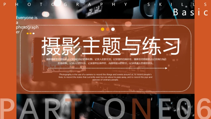 每一个人都是摄影师专业摄影基础入门知识培训课件PPT