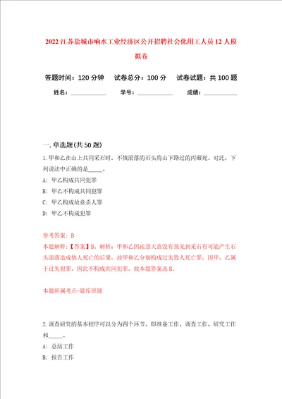 2022江苏盐城市响水工业经济区公开招聘社会化用工人员12人押题训练卷第3卷