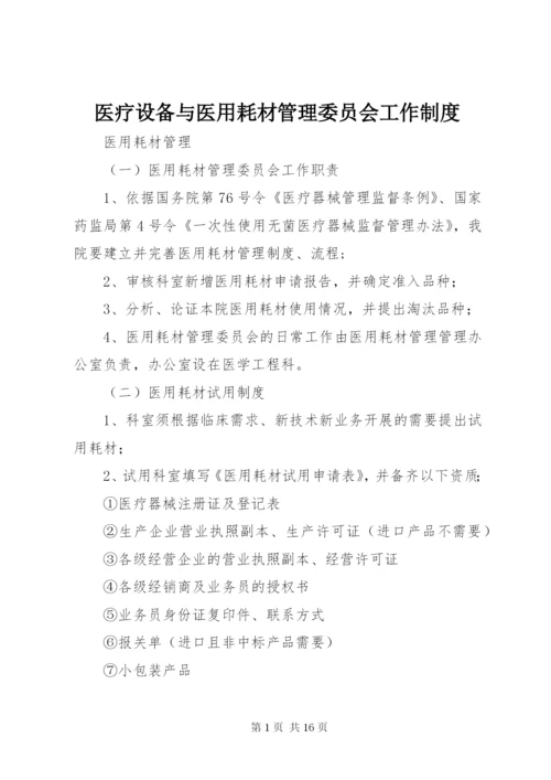 医疗设备与医用耗材管理委员会工作制度_1.docx