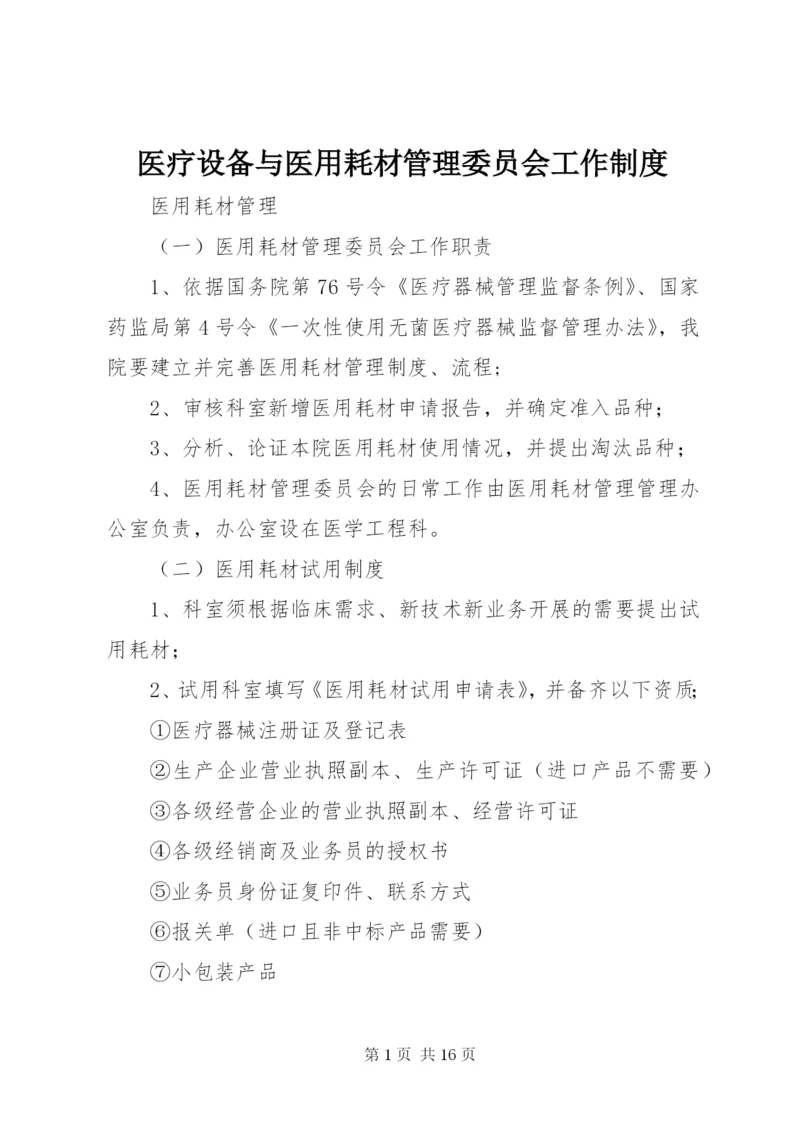 医疗设备与医用耗材管理委员会工作制度_1.docx