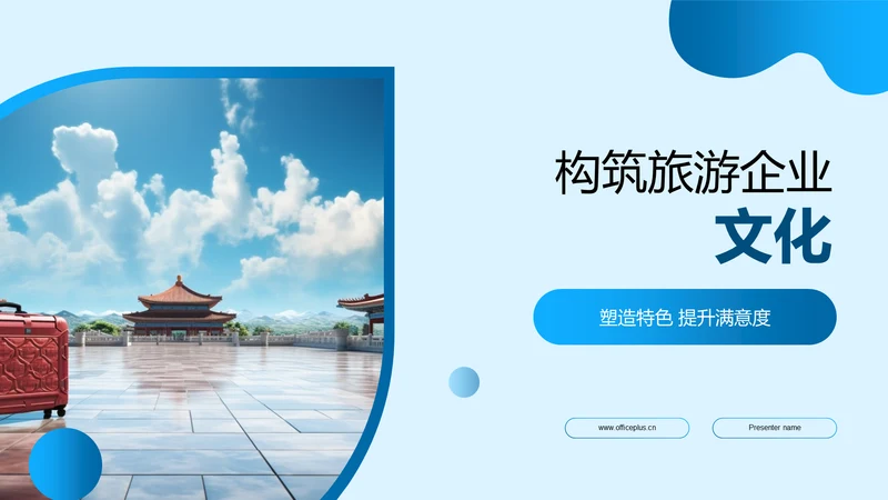 构筑旅游企业文化