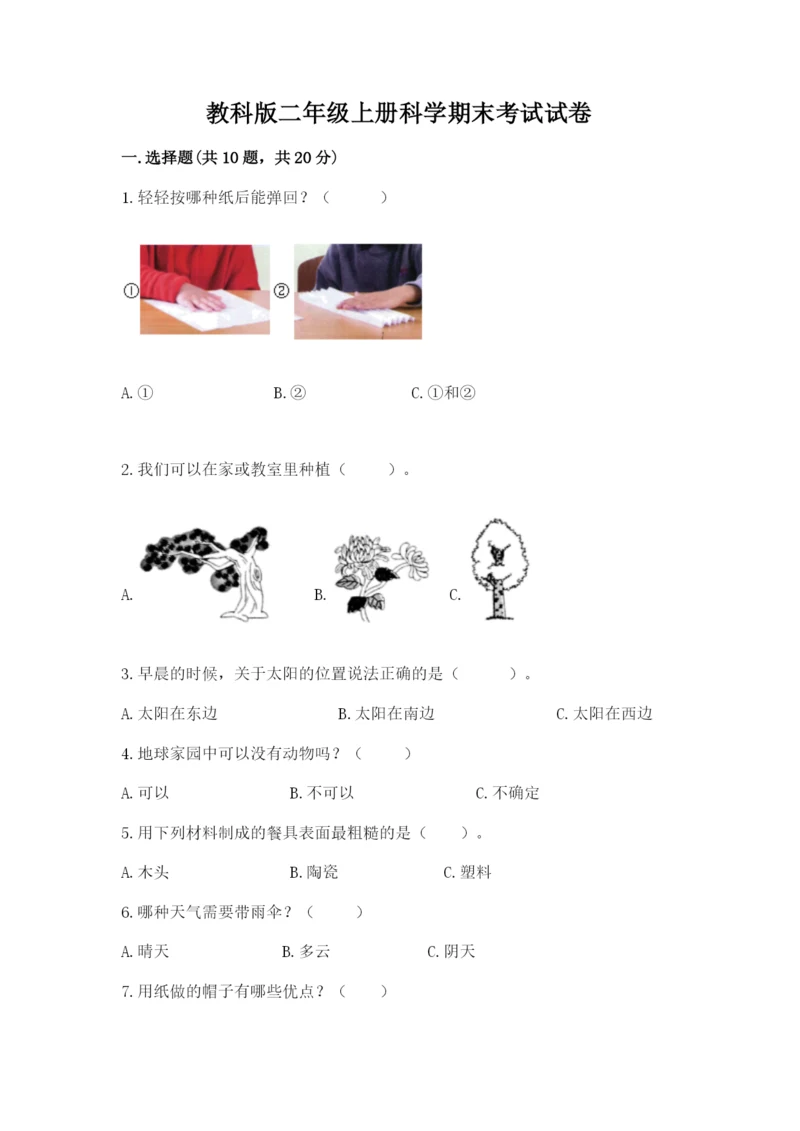 教科版二年级上册科学期末考试试卷含答案（考试直接用）.docx