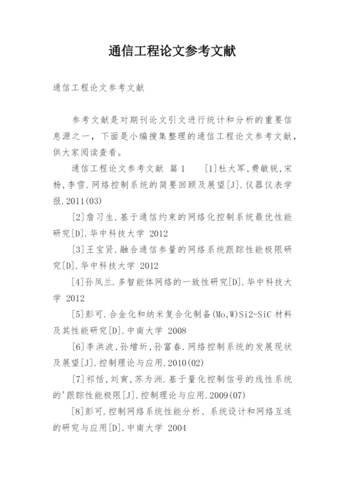 通信工程论文参考文献.docx