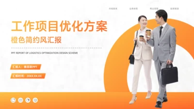 白橙色简约风工作项目优化方案